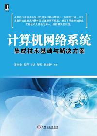 計算機網絡系統集成技術基礎與解決方案